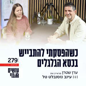 פרק 279 - כשהפסקתי להתבייש בכסא הגלגלים עם עינב נוסנבלט טל