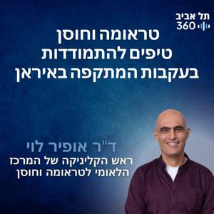 טראומה וחוסן – טיפים להתמודדות בעקבות המתקפה באיראן