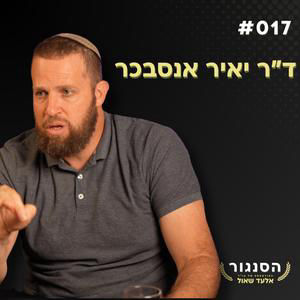המומחה שחזה את 7/10 מזהיר: "הממשלה נותנת לחמאס תקווה" - ד"ר יאיר אסנבכר | אלעד שאול הסנגור פרק 017