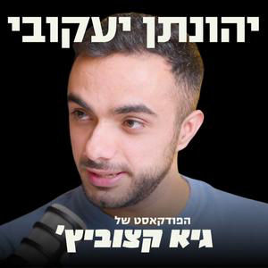 בגיל 16 - העובד הצעיר ביותר בצ'ק פוינט ומיקרוסופט; בגיל 26 - מגייס 71 מיליון דולר בסיבוב ראשון כדי לבנות מעבדת AI מישראל - יונתן יעקובי #116