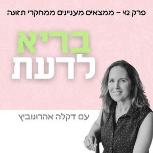 פרק 42 – ממצאים מעניינים ממחקרי תזונה