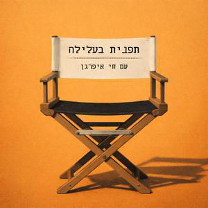פרק 17: הפסקתי לנסות להיות כמו כולם - תמר רבינוביץ