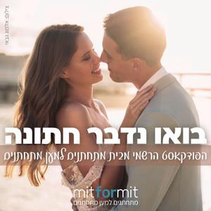 מהתפירה הביתית לסטודיו מוביל - האמת שאף מעצב שמלות כלה לא מספר לך - בואו נדבר חתונה פרק 26