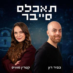 פרק 2 | גם שואב אבק יכול לפרוץ לארגון