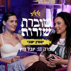 פרק 11: שוברת שורות עם יובל דיין