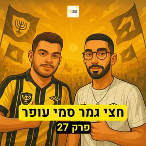 חצי גמר סמי עופר | פרק 27