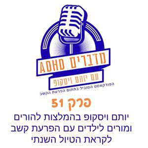 פרק 51 יותם ויסקופ בהמלצות להורים ומורים לילדים עם הפרעת קשב לקראת הטיול השנתי