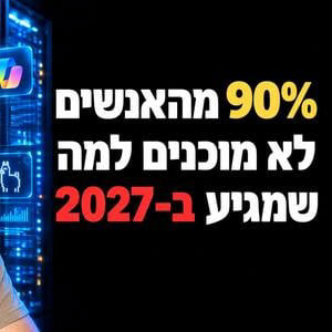 ה-AI יקח לך את העבודה (וזה הדבר הכי טוב שקרה לך)