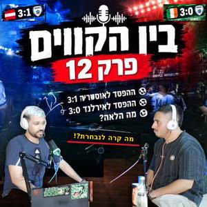 בין הקווים פרק 12