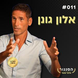 פסלתי אותך בגלל הדעות שלך ואז תיקנתי את עצמי! אלון גונן | אלעד שאול הסנגור פרק 013