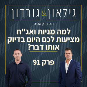 פרק 91 - למה מניות ואג"ח מציעות לכם היום בדיוק אותו דבר?