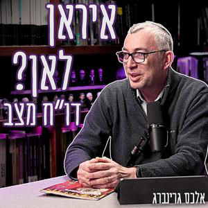 #892 אלכס גרינברג - איראן והיום שאחרי: "משטר האייתוללות לא יכנע, מוג'תבא חמינאי יותר אכזר מאביו"