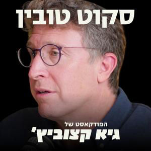 המשקיע שגילה את Akamai, Anobit ו-Habana בריאיון ראשון: ישראל תהפוך לכלכלה של 20 טריליון דולר - סקוט טובין #106