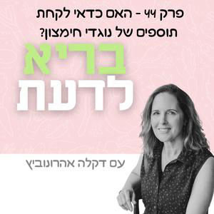 פרק 44 - האם כדאי לקחת תוספים של נוגדי חמצון?