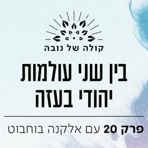 פרק 20 - אלקנה בוחבוט ״בין שני עולמות יהודי בעזה״