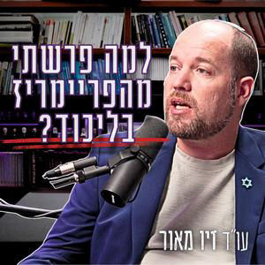 #997 עו"ד זיו מאור | "האקטיביזם הגיע אפילו לבית הדין של הליכוד" - למה באמת פרשתי מהפריימריז?