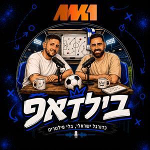 בילדאפ #2 | "אני לא אקח את הילדים שלי למגרש" האלימות בכדורגל יצאה משליטה?