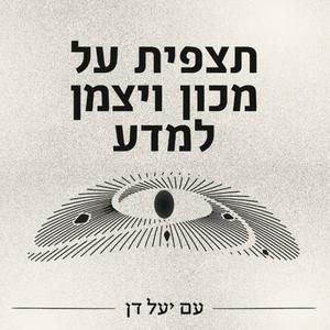 פרק 6: ד״ר יעל קירו