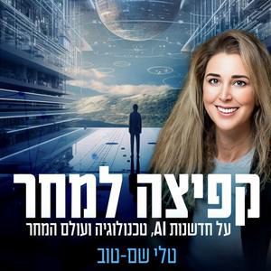 אורנה קליינמן - איך סאפ ישראל מנווטת את עידן הבינה המלאכותית | פרק 39
