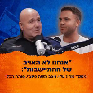 האם משטרת מחוז ש"י באמת רודפת את המתיישבים? מפקד המחוז שובר שתיקה בשיחה נוקבת | המגזר #5