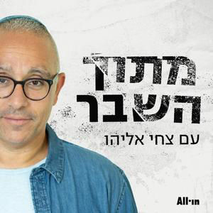 מתוך השבר | "פעמיים בוסקילה" עם מאיה בוסקילה פרק #110