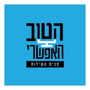 מה קרה לשיעורי המולדת בישראל?  נעמה אבידן על המשבר הזהותי במערכת החינוך | הטוב האפשרי