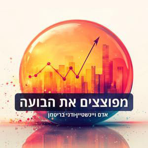 מפוצצים את הבועה| פרק 64 - סקירת שוק ונק' מפתח להמשך השקעה בארצות הברית וישראל