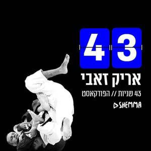 אלון גונן - כסף, פחד והחופש לעשות מה שאתה רוצה