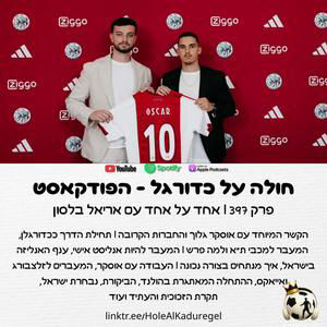 397 | אחד על אחד עם אריאל בלסון, האנליסט האישי של אוסקר גלוך