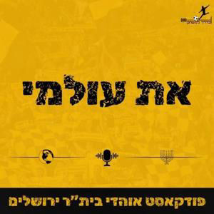 את עולמי | רמת גן פינת תל אביב | פודקאסט הבית של אוהדי בית"ר ירושלים