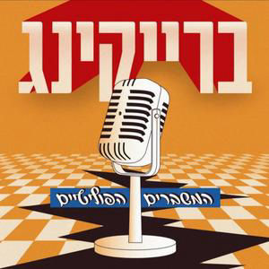 ברייקינג | סקר מנדטים