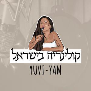 פרק 164 - השף עמוס חיון | קולינריה פריפריאלית מוצלחת