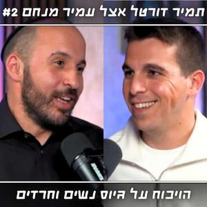 הכסף שלכם הולך לפח? עו"ד תמיר דורטל חושף לאן נעלמים 50% מהמשכורת שלכם | אצל עמיר מנחם #2