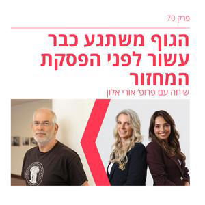 פרק 70: מה גורם לגוף שלנו להשתגע עשור לפני הפסקת המחזור? עם פרופסור אורי אלון