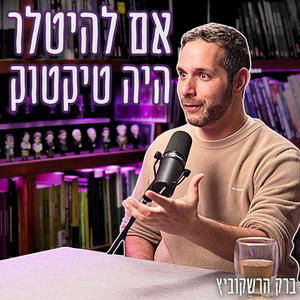 #885 ברק הרשקוביץ - בכיר טיקטוק לשעבר חושף: "עובדי החברה תומכים בגלוי בחמאס וצנזרו את משפחות החטופים"