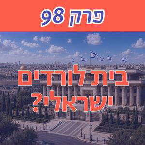 בית לורדים ישראלי והורדת אחוז החסימה - מסע לשינוי השיטה | חלק ב׳