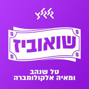 שואוביז: מה קורה שהמוזיקה משתלטת על העיר?