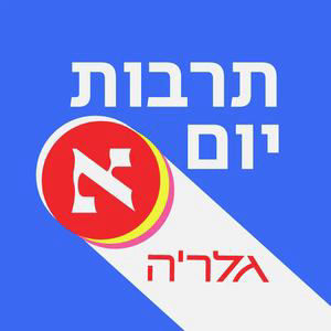 "שמאלני זה לא אומר להיות שטוח. אפשר לתמוך ביאיר גולן ולהקשיב ל'הצל'" | פרק 382