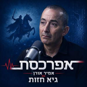 גיא חזות: ״מוקד הכשלון הפיקודי והמודיעיני ב-7 באוקטובר - באוגדת עזה״