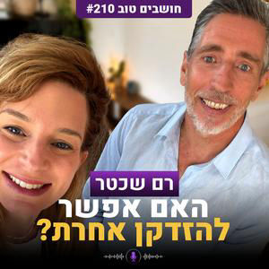 האם אפשר להזדקן אחרת? | רם שכטר על גיל ביולוגי וביו-האקינג | חושבים טוב 210