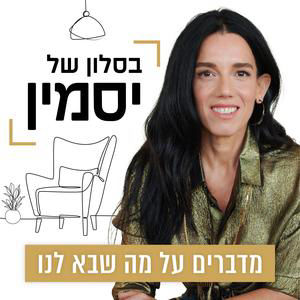 יאיר גולן | ״בסלון של יסמין״