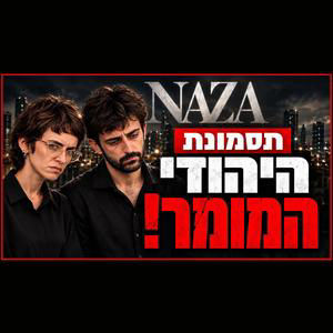 תסמונת היהודי המומר - איך מתמודדים עם זה?