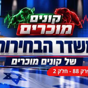 משדר בחירות חלק 2 - מה מחכה לשוק ביום שאחרי הבחירות