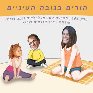 פרק 196 : הפרעת קשב אצל ילדים (ומבוגרים) - אורחת : ד״ר שולמית לוריא