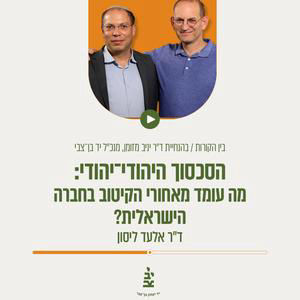 הסכסוך היהודי־יהודי: מה עומד מאחורי הקיטוב בחברה הישראלית?