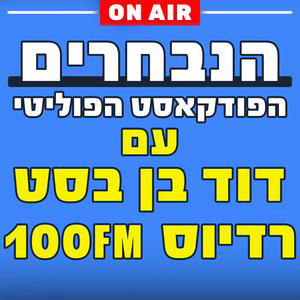 דוד בן בסט מראיין את השרה להגנת הסביבה, עידית סילמן|26.6.26