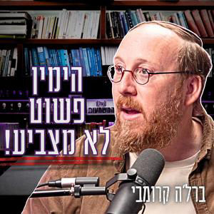 #1017 ברל'ה קרומבי | "הוא הקשיב לגנרלים ולדיפ סטייט" - למה נתניהו סמך עליהם לפני השבעה באוקטובר?