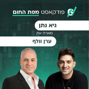פרק #137| ערן וולף, מייסד מימון ישיר: המהפכה ששינתה את הדרך שבה ישראלים קונים רכבים ודירות