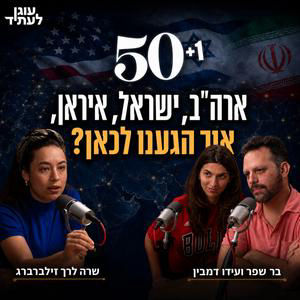 50+1 | ארה״ב, ישראל, איראן, איך הגענו לכאן?