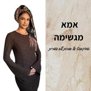 זוגיות מזווית נשית-פרק 61
